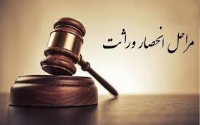 وکیل انحصار وراثت وکیل انحصار وراثت