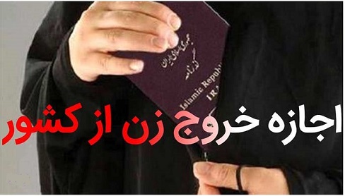 موارد عدم نیاز به اذن شوهر برای خروج از کشور موارد عدم نیاز به اذن شوهر برای خروج از کشور
