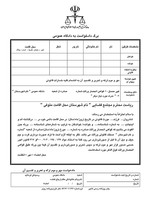 فرم دادخواست مهر و موم ترکه به دادگاه