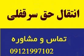 انتقال حق سرقفلی به جهت انتقال منافع مورد اجاره به غیر انتقال حق سرقفلی به جهت انتقال منافع مورد اجاره به غیر