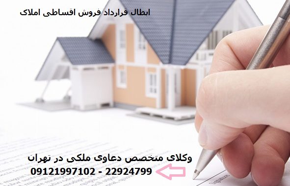 مالی بودن دعوای ابطال قرارداد فروش اقساطی املاک مالی بودن دعوای ابطال قرارداد فروش اقساطی املاک