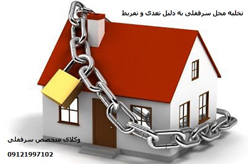 شرایط تخلیه محل کسب به جهت تعدی و تفریط شرایط تخلیه محل کسب به جهت تعدی و تفریط