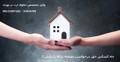 معرفی اشخاصی که حق درخواست تصفیه ترکه را دارند معرفی اشخاصی که حق درخواست تصفیه ترکه را دارند