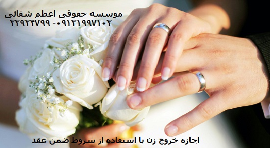 اجازه خروج زن با استفاده از شروط ضمن عقد و راه حل قانونی آن اجازه خروج زن با استفاده از شروط ضمن عقد و راه حل قانونی آن