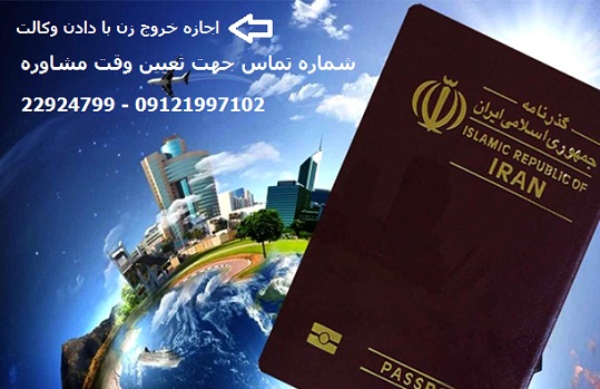اجازه خروج زن با دادن وکالت از سوی زوج اجازه خروج زن با دادن وکالت از سوی زوج