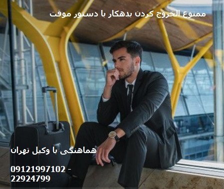 جلوگیری از خروج محکومین دعاوی حقوقی از کشور با دستور موقت جلوگیری از خروج محکومین دعاوی حقوقی از کشور با دستور موقت