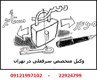شرایط تخلیه سرقفلی به علت عدم حضور مستاجر جهت تنظیم سند اجاره شرایط تخلیه سرقفلی به علت عدم حضور مستاجر جهت تنظیم سند اجاره